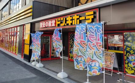 近くのドン・キホーテ寺田町駅店まで940m(徒歩12分)