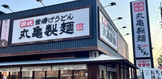 近くの丸亀製麺 若江東店まで164m(徒歩3分)