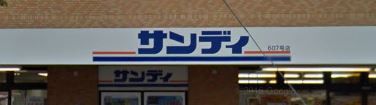 近くのサンディ幡ヶ谷店まで1,833m（徒歩23分）
