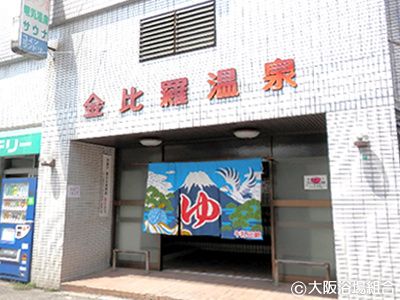 近くの金比羅温泉まで479m(徒歩6分)