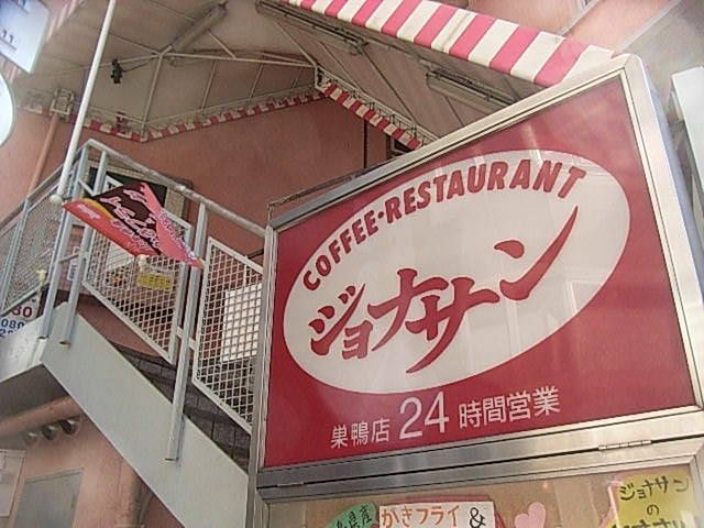近くのジョナサン巣鴨店まで2,484m(徒歩32分)