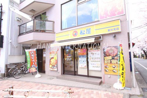 近くの松屋 東伏見店まで1,252m（徒歩16分）