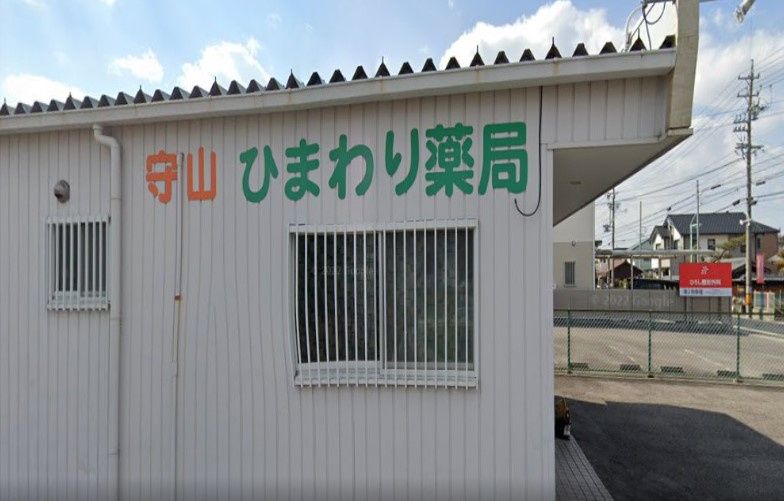 近くの守山ひまわり薬局まで230m(徒歩3分)