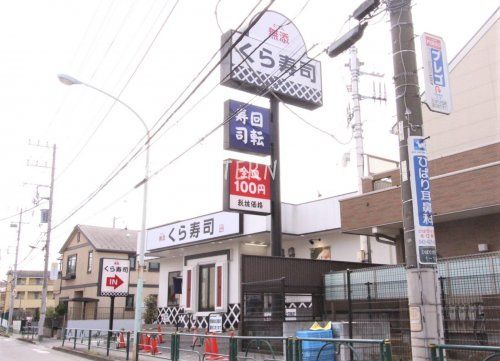近くの無添 くら寿司 ひばりが丘店まで1,919m(徒歩24分)