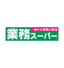 近くの業務用食品スーパー 北島店まで1,939m(徒歩25分)