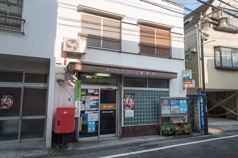 近くの高円寺北三郵便局まで1,096m(徒歩14分)