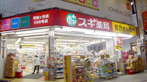 近くのスギ薬局 阿佐ヶ谷店まで1,054m(徒歩14分)