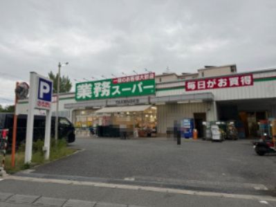 近くの業務スーパー豊中店まで543m(徒歩7分)