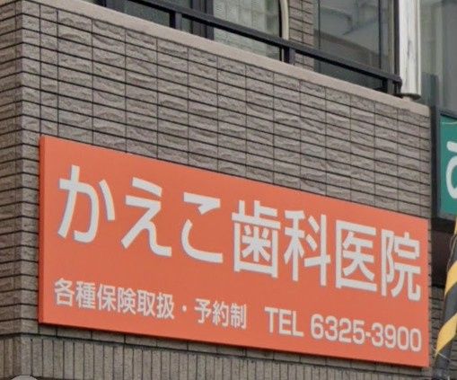 近くのかえこ歯科医院まで615m(徒歩8分)
