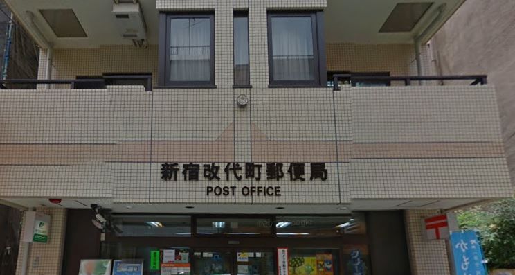近くの新宿改代町郵便局まで1,147m（徒歩15分）