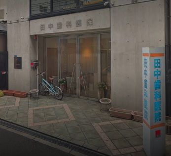 近くの田中歯科医院まで635m(徒歩8分)