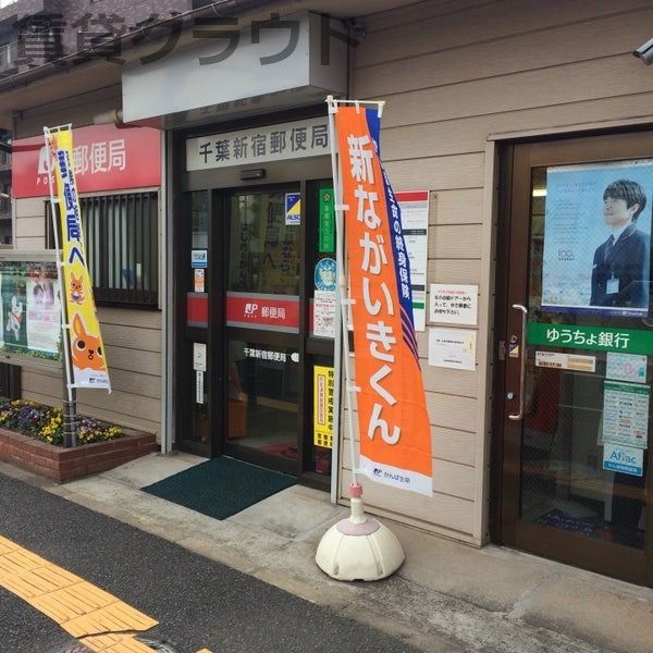 近くの千葉新宿郵便局まで286m(徒歩4分)