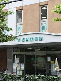 近くの石浜図書館まで1,678m(徒歩21分)