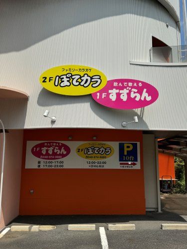 近くのぽてとまで146m(徒歩2分)