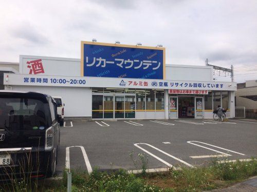 近くのリカーマウンテン古川橋店まで208m（徒歩3分）
