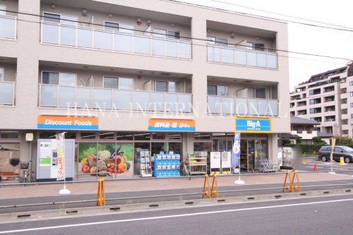 近くのビッグエーまで1,197m(徒歩15分)