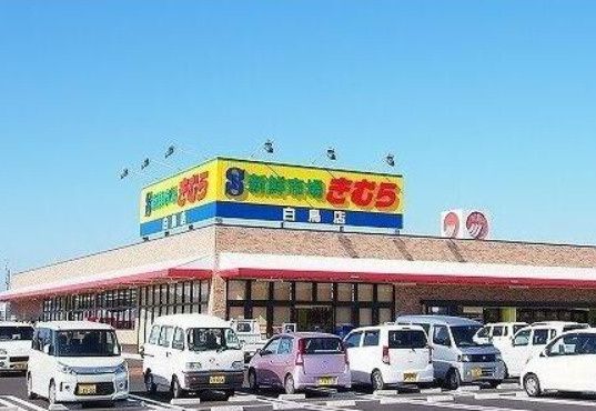 近くの新鮮市場きむら 白鳥店まで254m（徒歩4分）