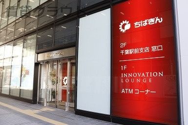 近くの千葉銀行千葉駅前支店まで622m（徒歩8分）