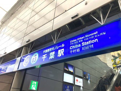 近くの千葉都市モノレール千葉駅まで542m（徒歩7分）
