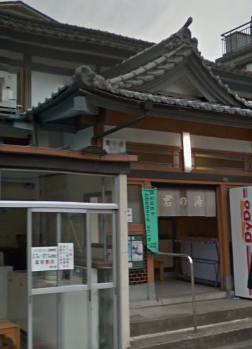 近くの君の湯まで635m(徒歩8分)