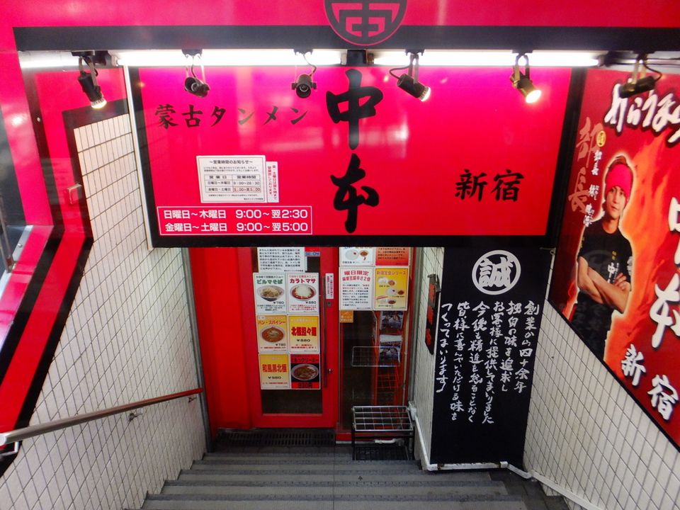 近くの蒙古タンメン中本 新宿店まで1,906m（徒歩24分）