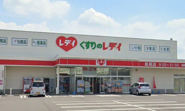 近くのくすりのレデイ 長尾店まで1,527m（徒歩20分）