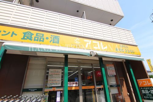 近くのアコレ三鷹新川店まで718m（徒歩9分）