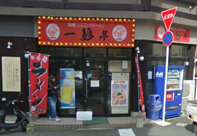 近くの一麺亭浜口店まで1,191m(徒歩15分)