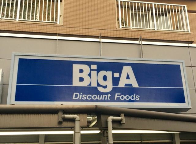 近くのビッグ・エー江戸川南篠崎店まで134m(徒歩2分)