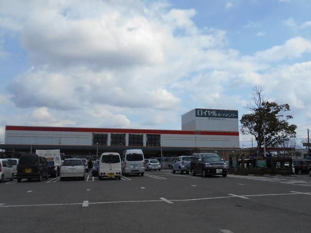 近くのロイヤルホームセンター守山店まで4,745m(徒歩60分)