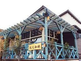 近くの坂元珈琲まで1,197m(徒歩15分)