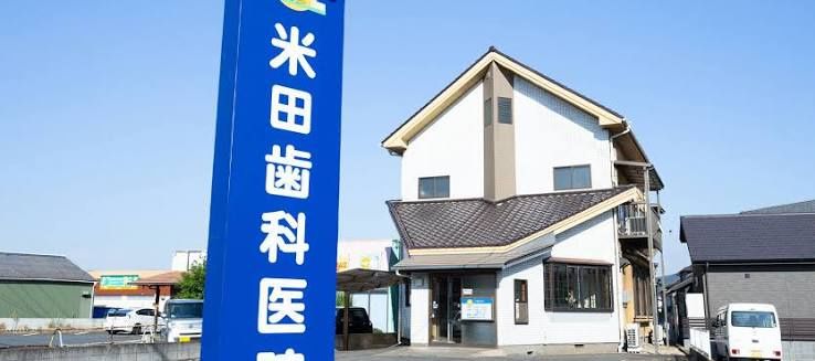 近くの米田歯科医院まで954m（徒歩12分）