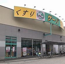 近くのドラッグストアサーバ寝屋川大成店まで499m(徒歩7分)
