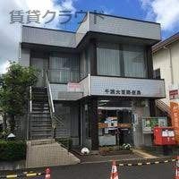 近くの千葉大宮郵便局まで2,591m(徒歩33分)