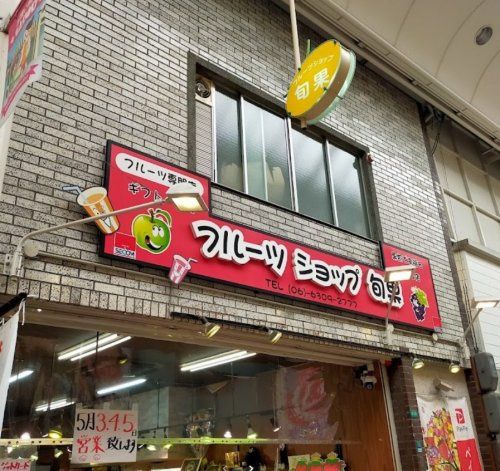 近くのフルーツショップ旬果4号店まで503m(徒歩7分)