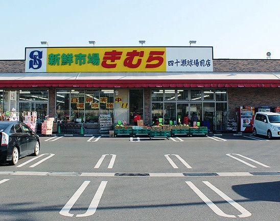 近くの新鮮市場きむら 四十瀬球場前店まで1,135m（徒歩15分）