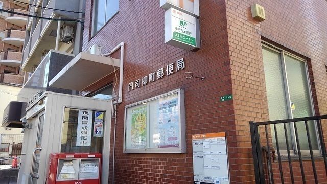 近くの門司柳町郵便局まで615m（徒歩8分）