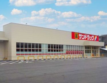 近くのサンドラッグ諫早幸町店まで648m(徒歩9分)