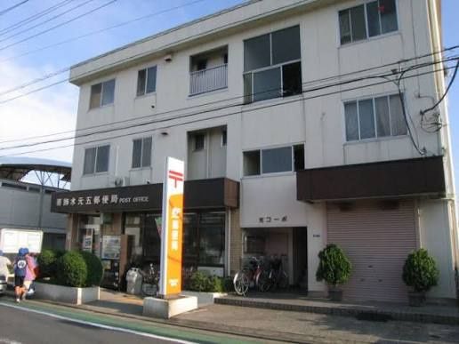 近くの葛飾水元五郵便局まで383m(徒歩5分)