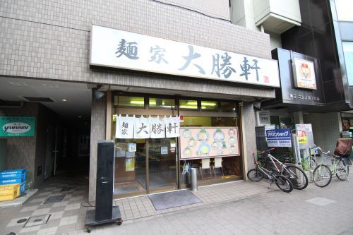近くの麺屋 大勝軒まで299m(徒歩4分)