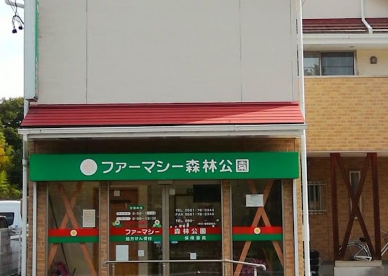 近くのファーマシー森林公園まで1,002m(徒歩13分)