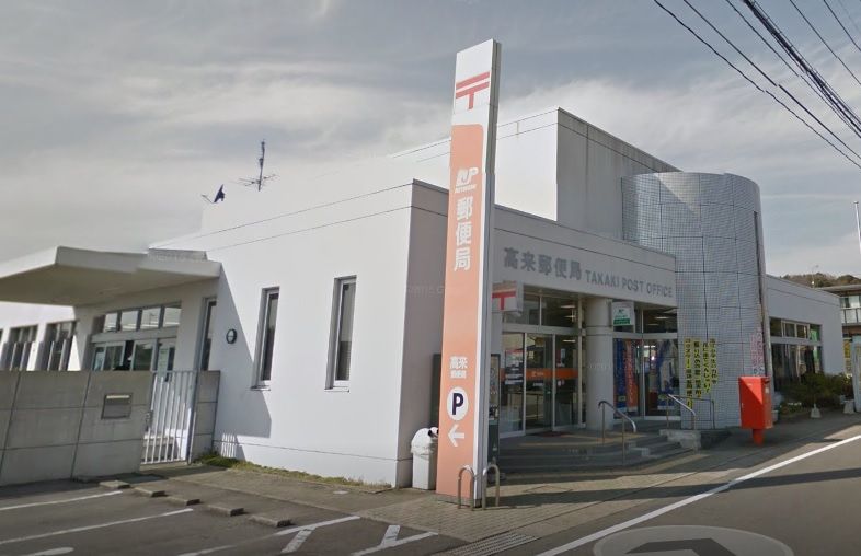 近くの高来郵便局まで1,417m(徒歩18分)