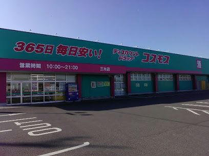 近くのディスカウントドラッグ コスモス 三木店まで462m(徒歩6分)