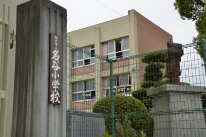 近くの神戸市立名谷小学校まで976m(徒歩13分)