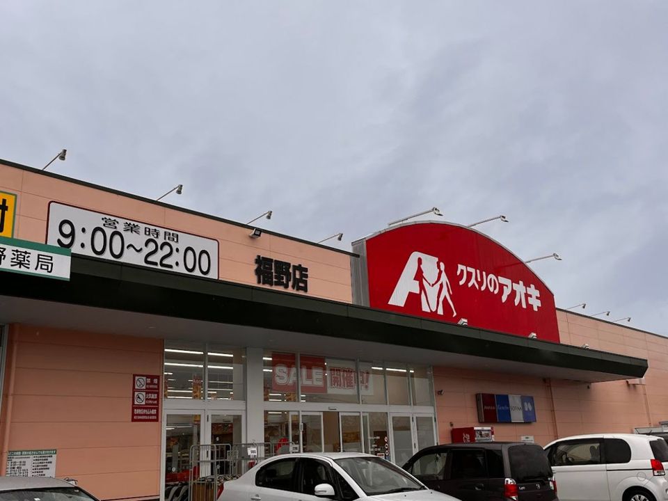 近くのクスリのアオキ　福野店まで1,466m（徒歩19分）