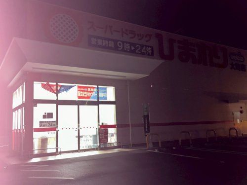 近くのスーパードラッグひまわり大町店まで817m(徒歩11分)
