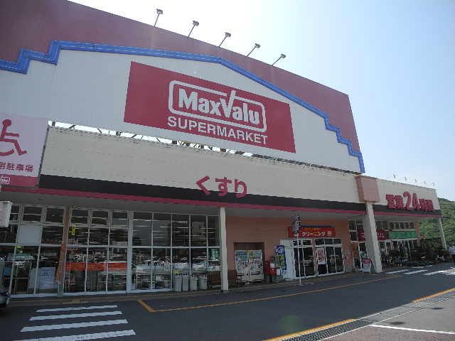 近くのマックスバリュ 長与店まで961m(徒歩13分)