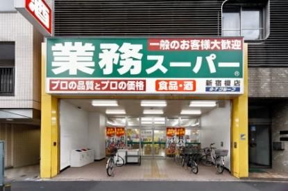 近くの業務スーパー新宿榎店まで119m（徒歩2分）