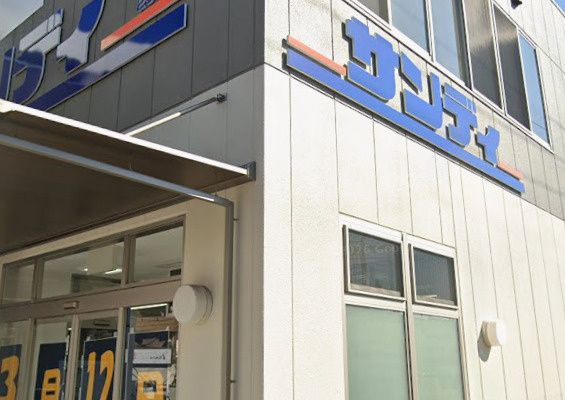 近くのサンディ 布施店まで937m(徒歩12分)