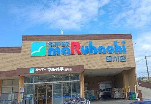 近くのスーパーマルハチ田川店まで969m（徒歩13分）
